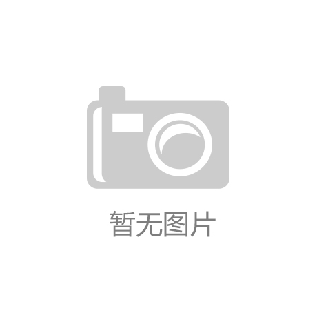 九游会j92开元手机版app官网