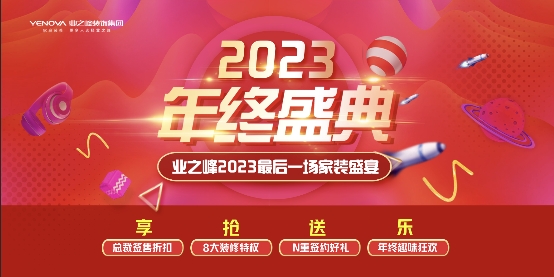 j9九游会真人手机版2023最后一场家装盛宴！业之峰年终盛典