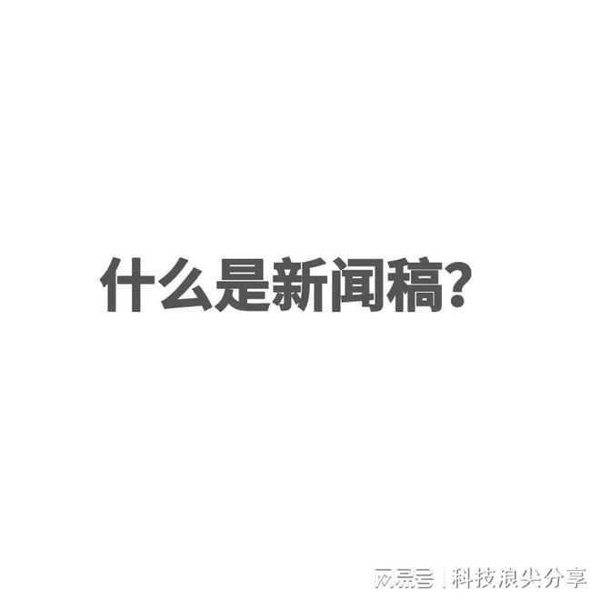 消息稿的写作流程是什么？