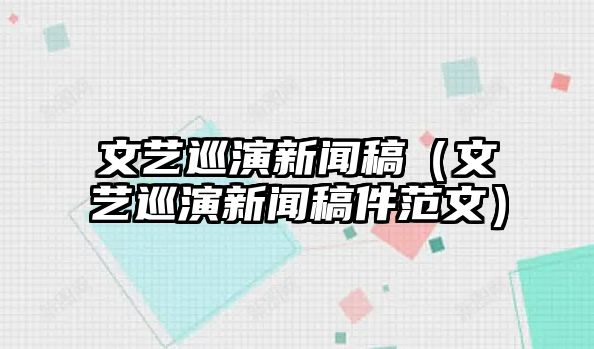 文艺巡演信息稿（文艺巡演信息稿